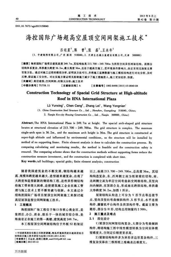 海控国际广场超高空屋顶空间网架施工技术