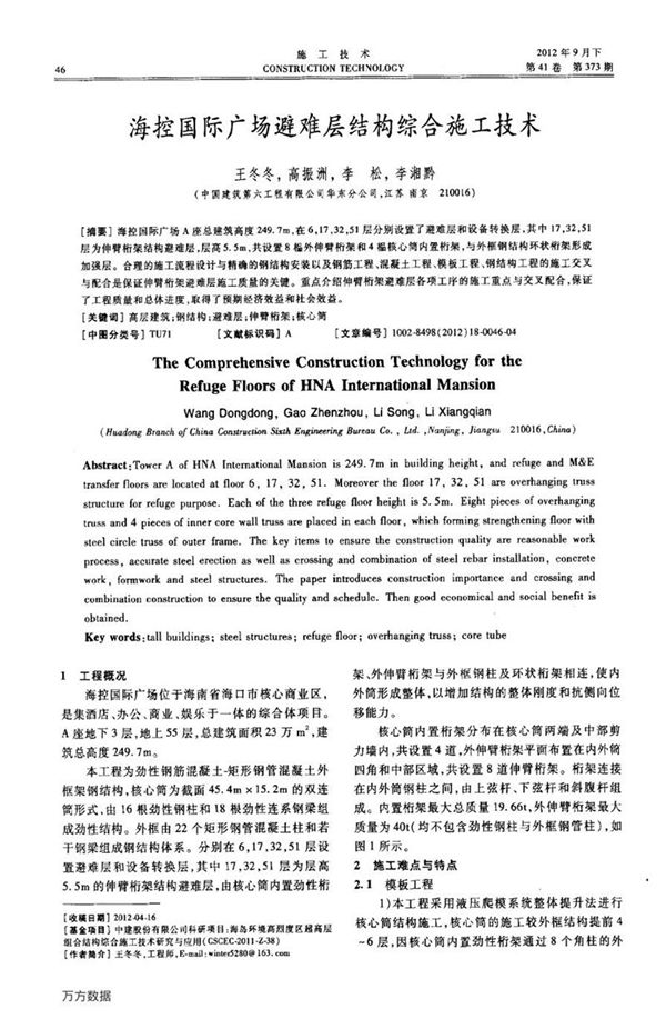 海控国际广场避难层结构综合施工技术