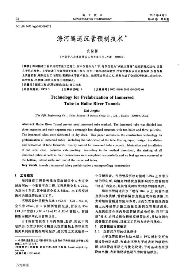 海河隧道沉管预制技术