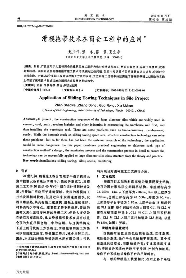 滑模拖带技术在筒仓工程中的应用