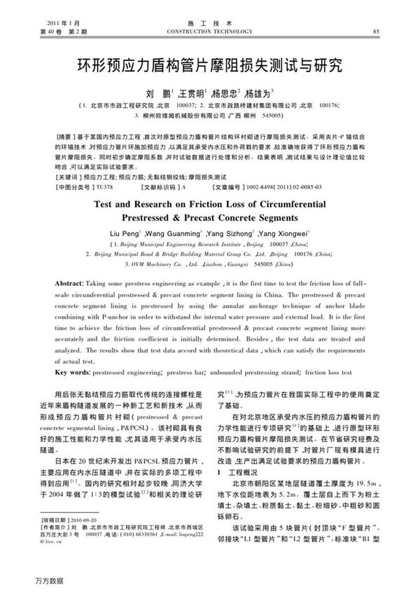 环形预应力盾构管片摩阻损失测试与研究
