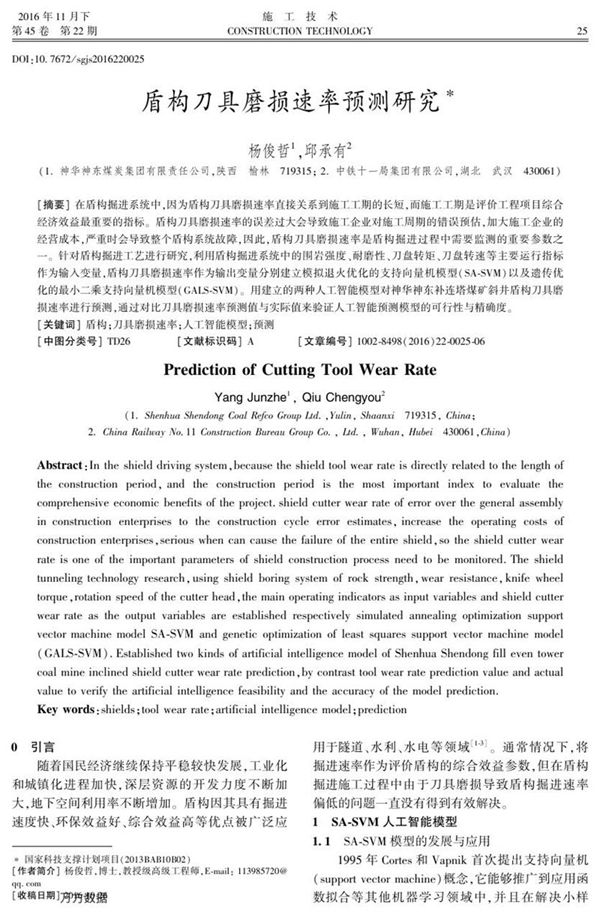 盾构刀具磨损速率预测研究