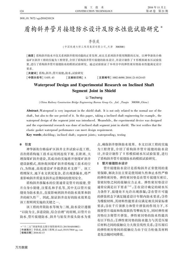 盾构斜井管片接缝防水设计及防水性能试验研究