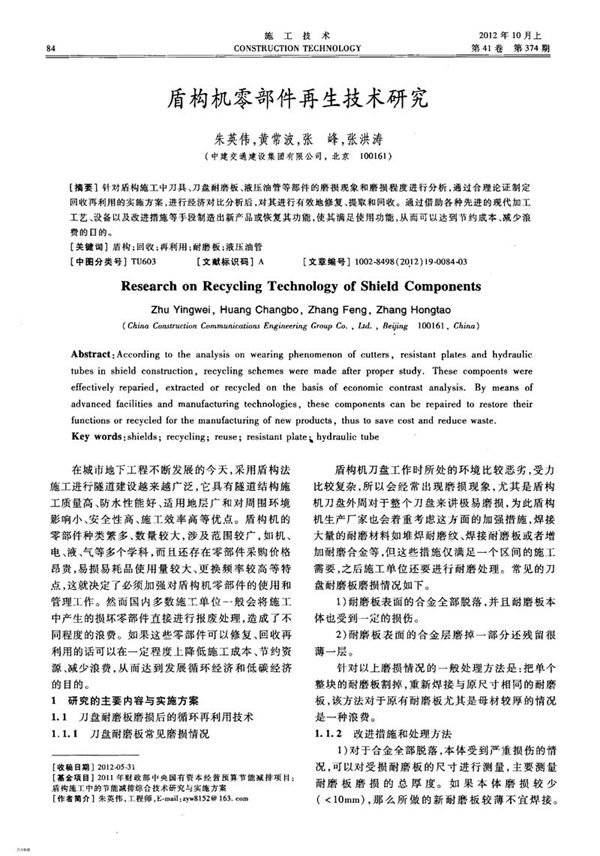 盾构机零部件再生技术研究