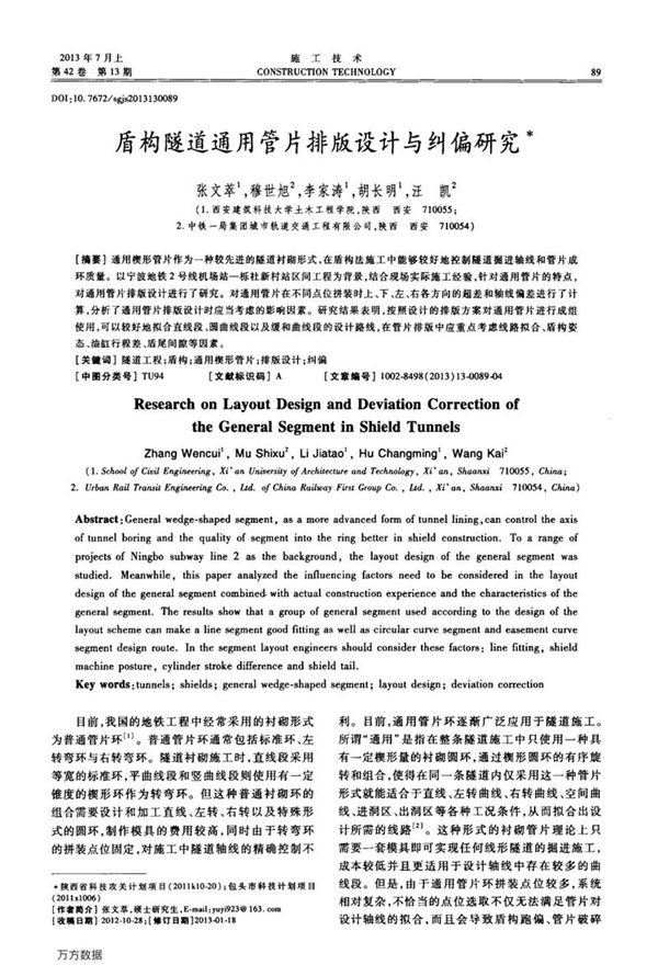 盾构隧道通用管片排版设计与纠偏研究