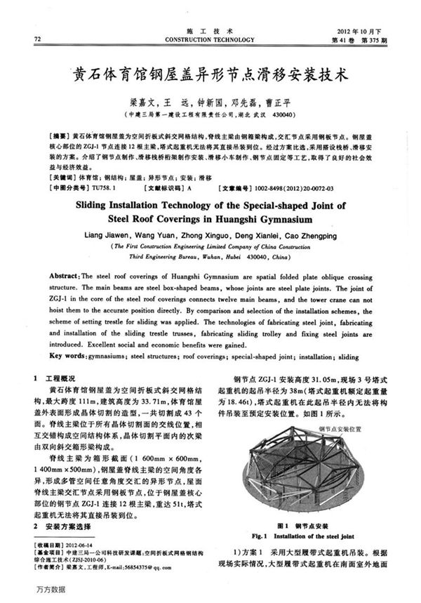 黄石体育馆钢屋盖异形节点滑移安装技术