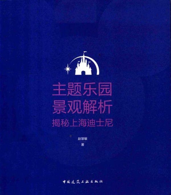 主题乐园景观解析 揭秘上海迪士尼 赵慧敏