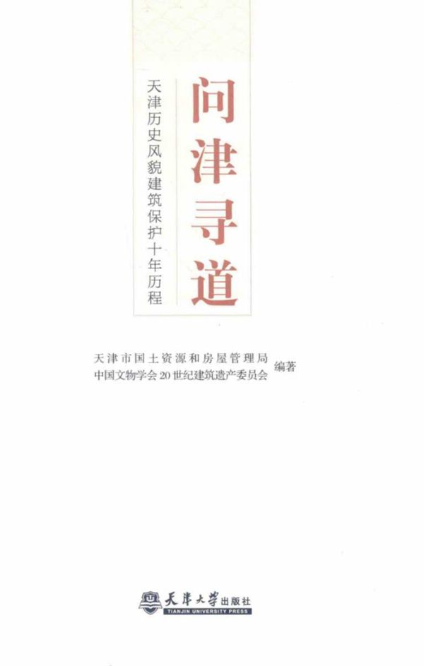 问津寻道：天津历史风貌建筑保护十年历程 天津市国土资源和房屋管理局、中国文物学会20世纪建筑遗产委员会