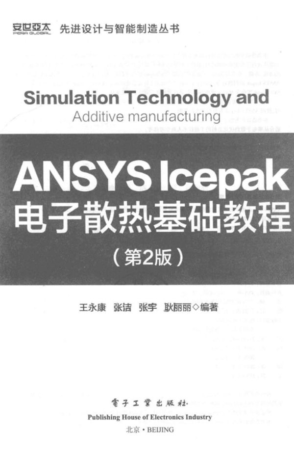 ANSYS Icepak 电子散热基础基础教程(第2版) 先进设计与智能制造资料 王永康、张洁、张宇、耿丽丽 2019版