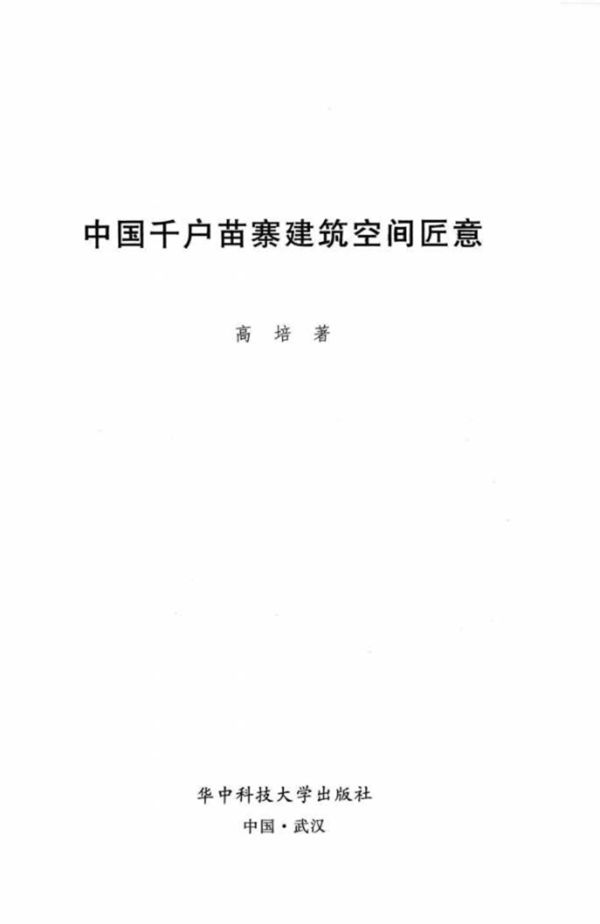 中国千户苗寨建筑空间匠意 高培