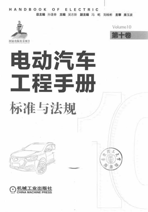 电动汽车工程手册 第十卷 标准与法规 吴志新
