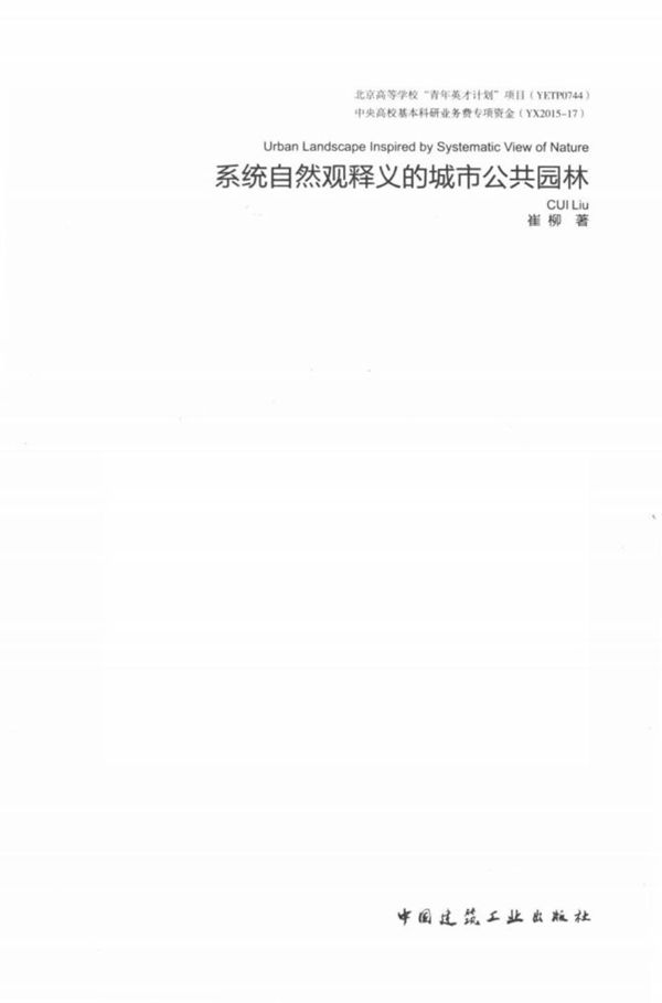 系统自然观释义的城市公共园林 崔柳