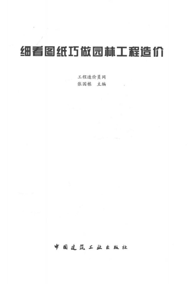 细看图纸巧做园林工程造价 张国栋