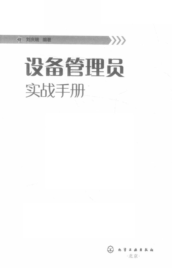 设备管理员实战手册 刘庆瑞 2018版