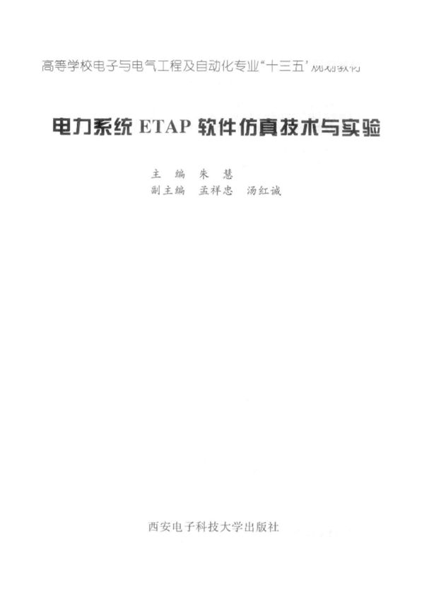 电力系统ETAP软件仿真技术与实验 朱慧