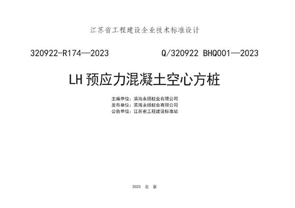 Q/320922 BHQ001-2021 LH预应力混凝土空心方桩图集(320922-R174-2021)