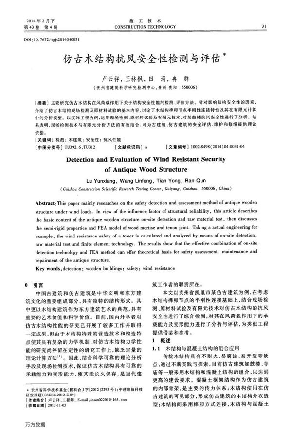 仿古木结构抗风安全性检测与评估