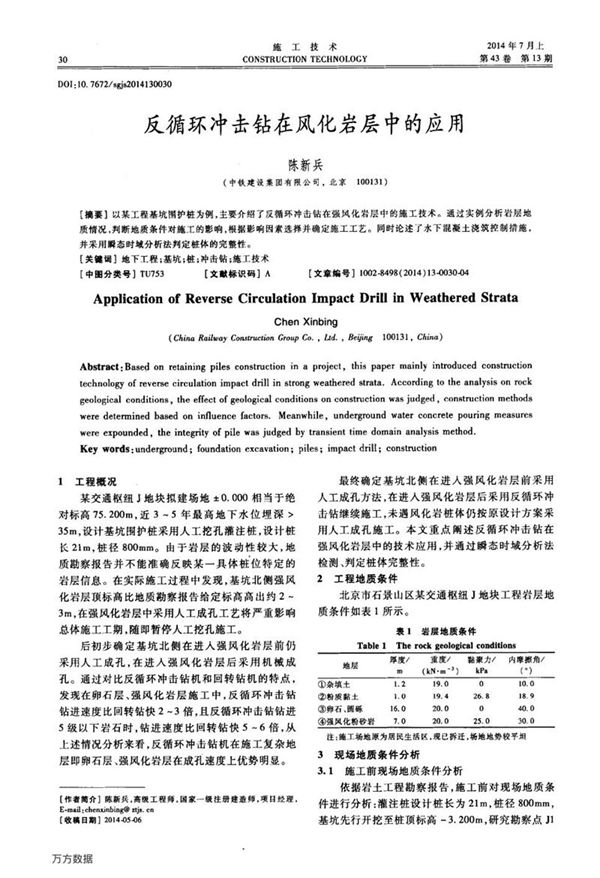 反循环冲击钻在风化岩层中的应用