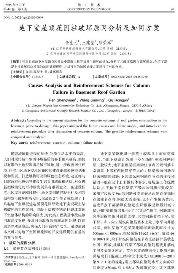 地下室屋顶花园柱破坏原因分析及加固方案