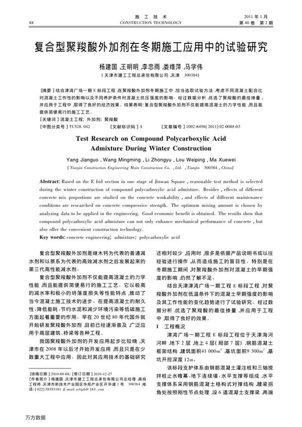 复合型聚羧酸外加剂在冬期施工应用中的试验研究