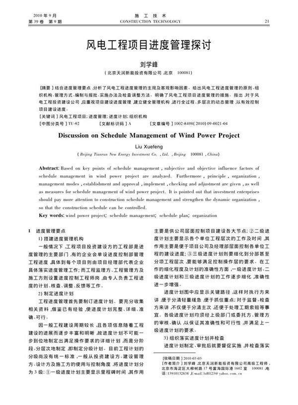 风电工程项目进度管理探讨