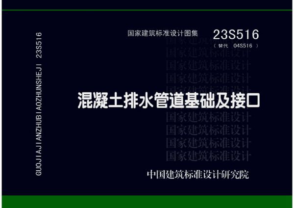 23S516 混凝土排水管道基础及接口图集(替代 04S516、文字可搜索、完整版)