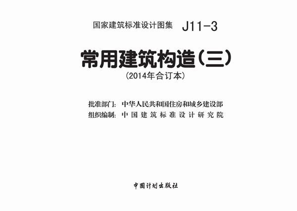 J11-3 建筑常用构造(三)(2014年合订本)