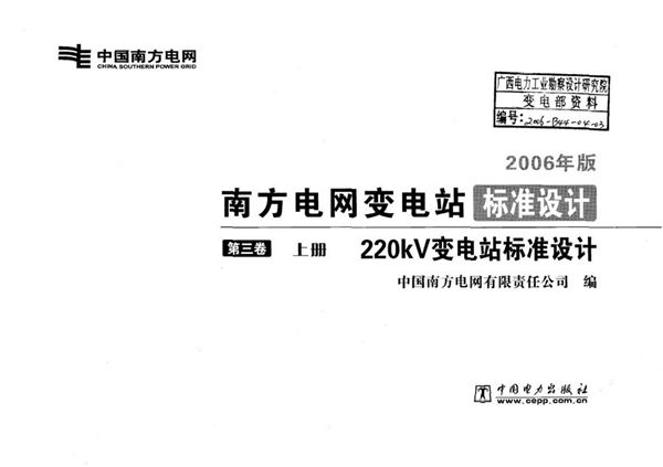 南方电网变电站标准设计 第3卷 220kV变电站标准设计  上册