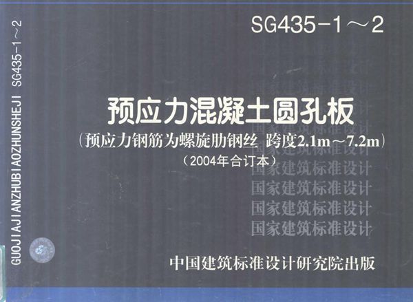 SG435-1~2 预应力混凝土圆孔板(预应力钢筋为螺旋肋钢丝 跨度2.1m~7.2m)(2004年合订本)