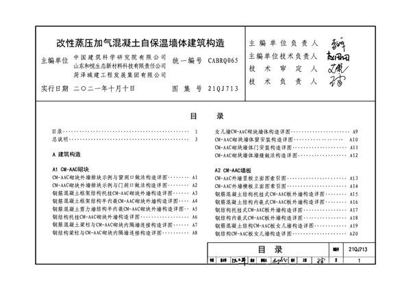 21QJ713 改性蒸压加气混凝土自保温墙体建筑构造