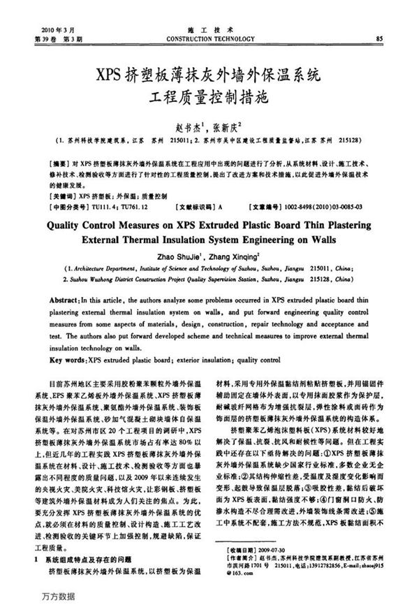 XPS挤塑板薄抹灰外墙外保温系统工程质量控制措施