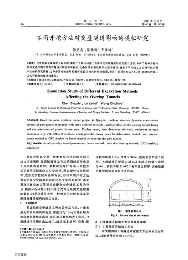 不同开挖方法对交叠隧道影响的模拟研究