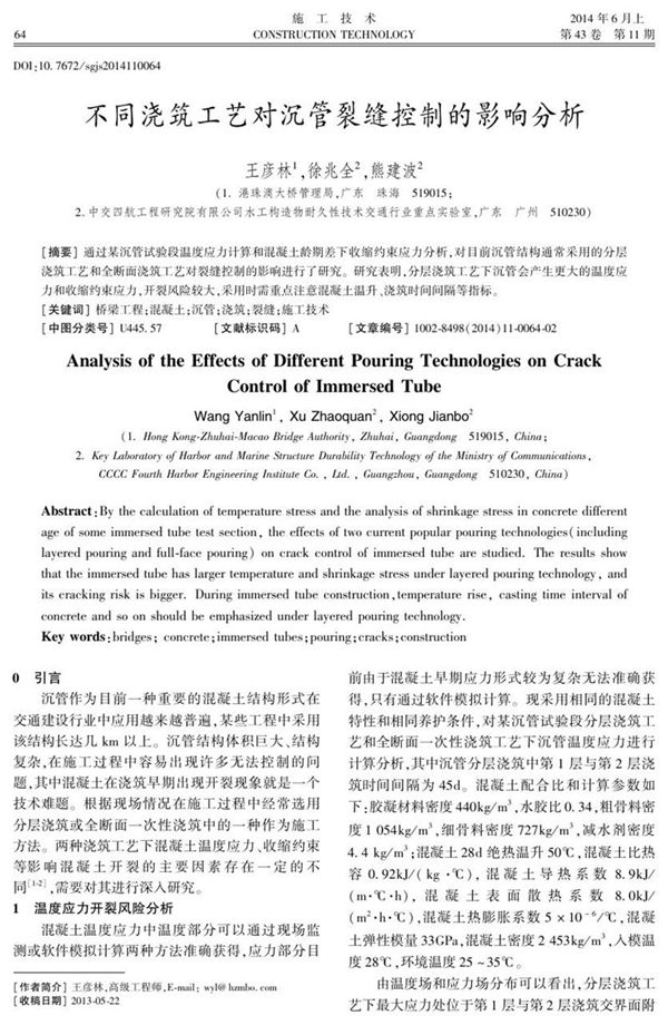 不同浇筑工艺对沉管裂缝控制的影响分析