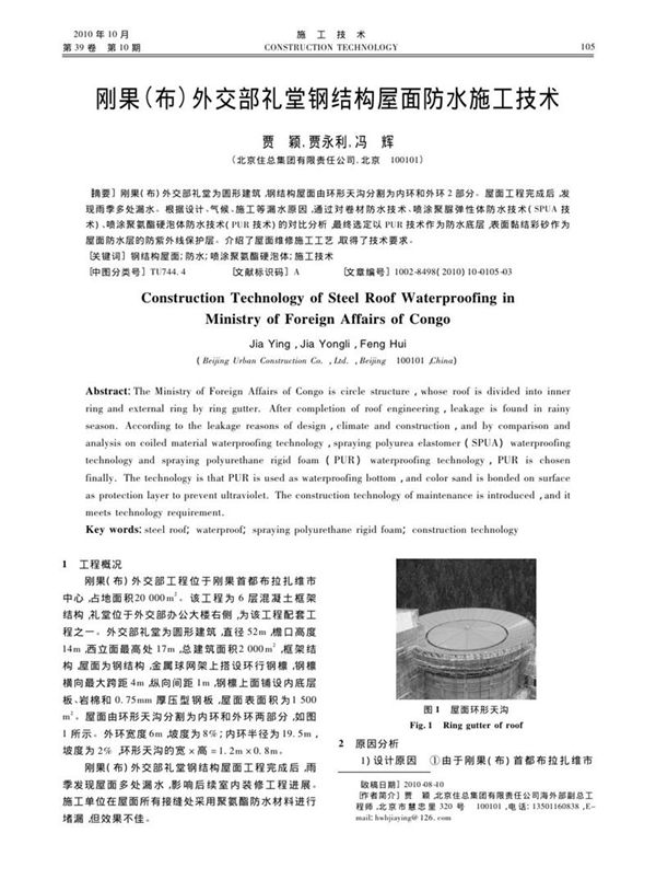 刚果（布）外交部礼堂钢结构屋面防水施工技术