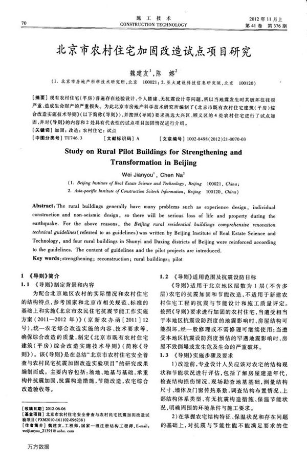 北京市农村住宅加固改造试点项目研究