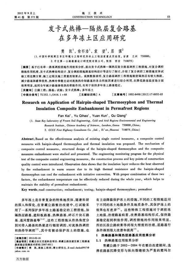 发卡式热棒—隔热层复合路基在多年冻土区应用研究