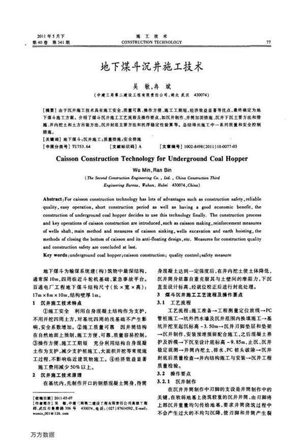 地下煤斗沉井施工技术