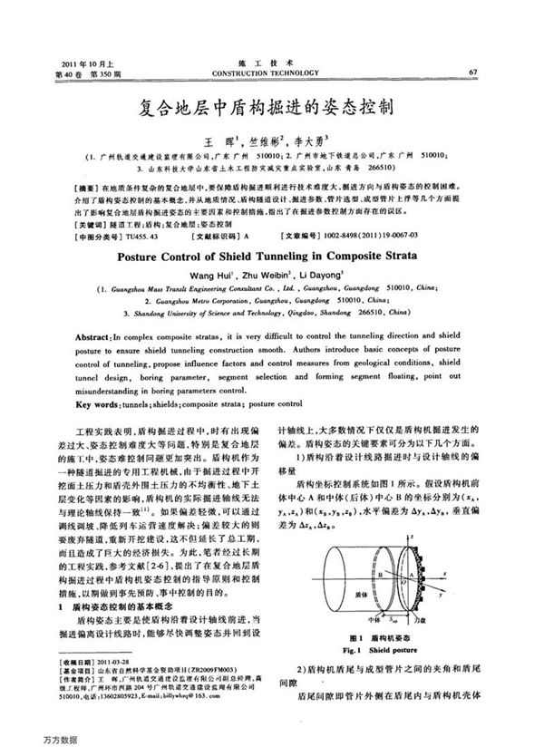 复合地层中盾构掘进的姿态控制