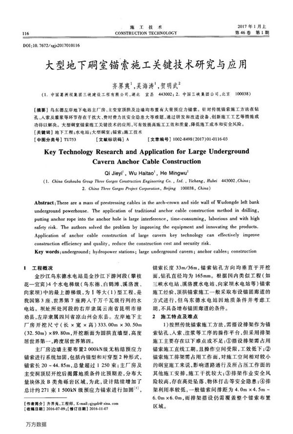 大型地下硐室锚索施工关键技术研究与应用
