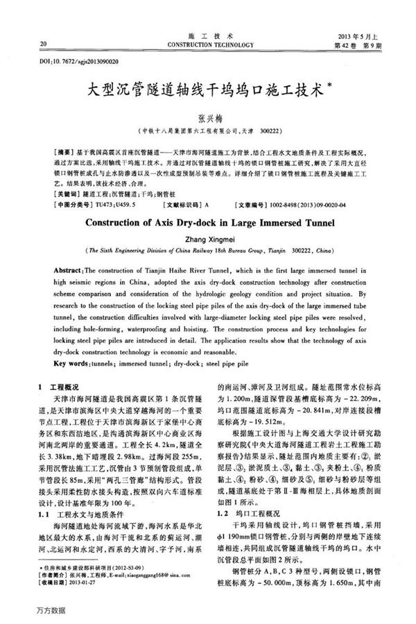 大型沉管隧道轴线干坞坞口施工技术