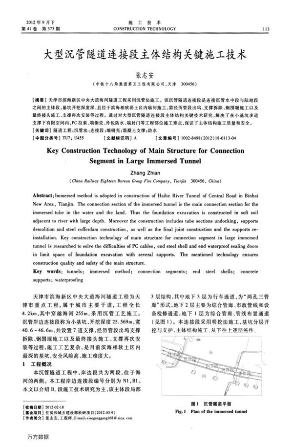 大型沉管隧道连接段主体结构关键施工技术
