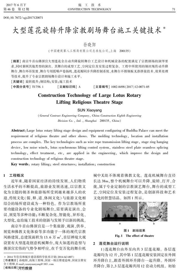 大型莲花旋转升降宗教剧场舞台施工关键技术