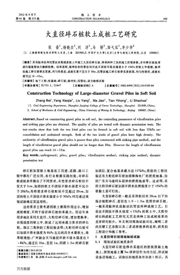 大直径碎石桩软土成桩工艺研究