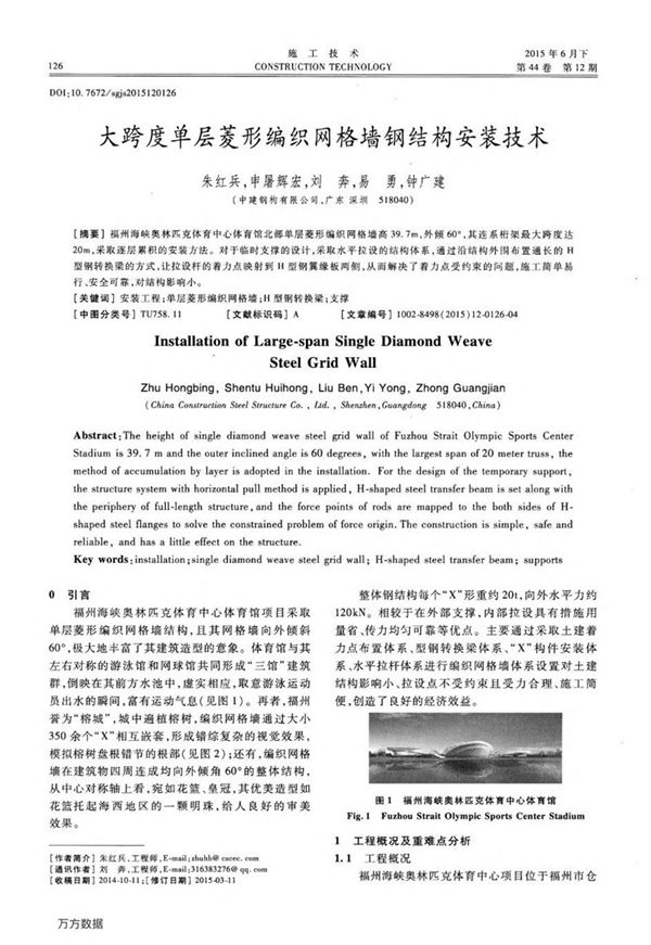 大跨度单层菱形编织网格墙钢结构安装技术