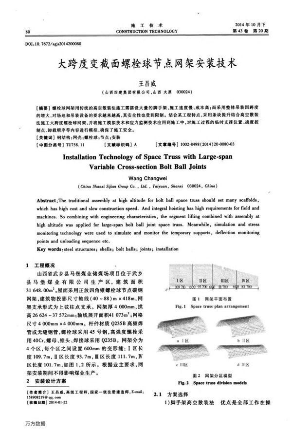 大跨度变截面螺栓球节点网架安装技术