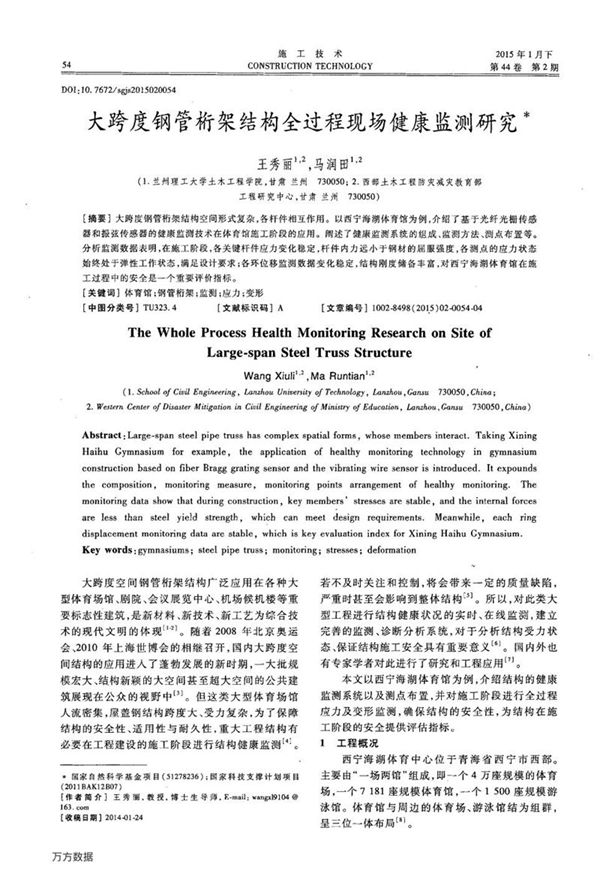 大跨度钢管桁架结构全过程现场健康监测研究