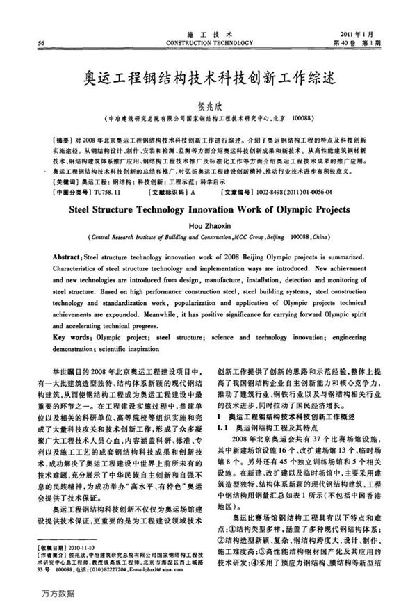 奥运工程钢结构技术科技创新工作综述