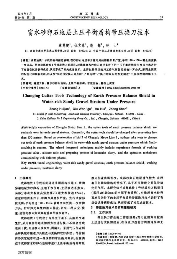 富水砂卵石地层土压平衡盾构带压换刀技术