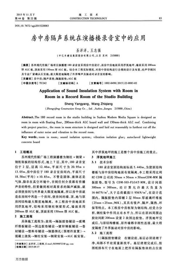 房中房隔声系统在演播楼录音室中的应用