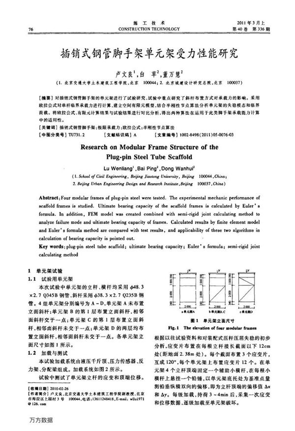 插销式钢管脚手架单元架受力性能研究